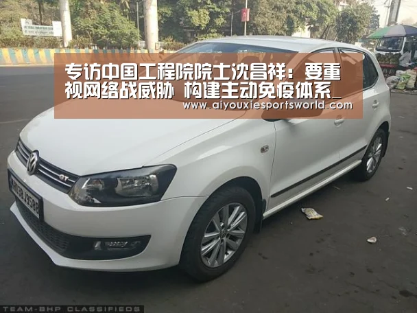 专访中国工程院院士沈昌祥:要重视网络战威胁 构建主动免疫体系_爱游戏体育(图2) 爱游戏百家乐