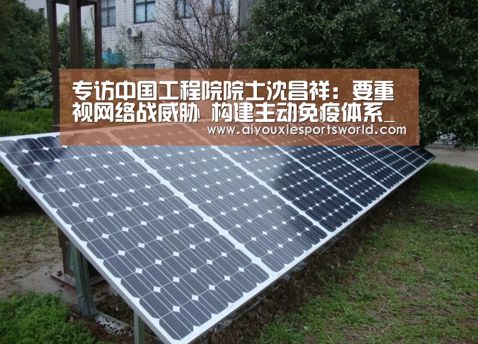 专访中国工程院院士沈昌祥:要重视网络战威胁 构建主动免疫体系_爱游戏体育(图3) 爱游戏百家乐